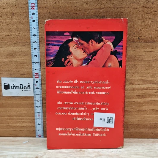 หนังสือ นิยายโรมานซ์ พายุน้ำผึ้ง รูปที่ 2