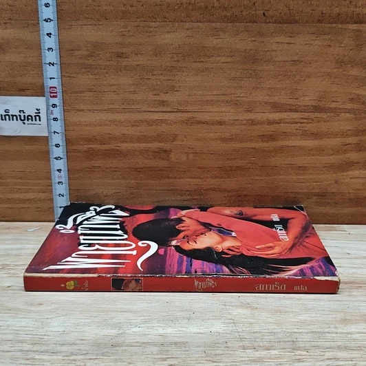 หนังสือ นิยายโรมานซ์ พายุน้ำผึ้ง รูปที่ 3
