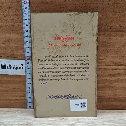 หนังสือ นิยายโรมานซ์ ศัตรูคู่ชิด รูปที่ 2