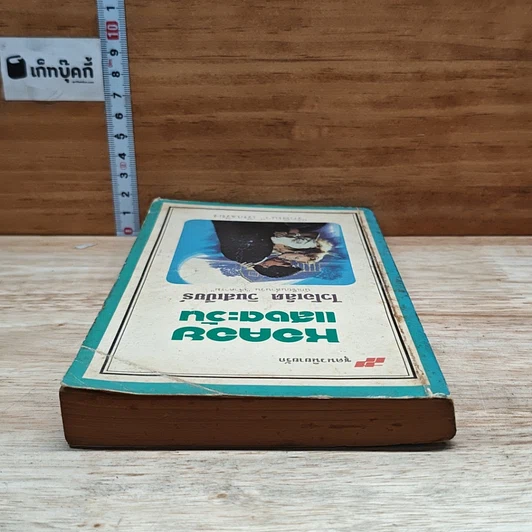 หนังสือ นิยายโรมานซ์ หอคอยแสงตะวัน รูปที่ 5