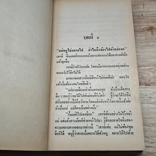 หนังสือ นิยายโรมานซ์ พรหมพาล รูปที่ 6