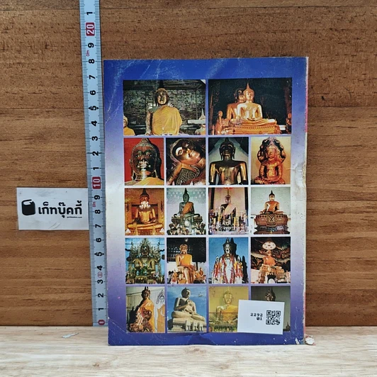 หนังสือ พระพุทธรูปศักดิ์สิทธิ์ รูปที่ 2