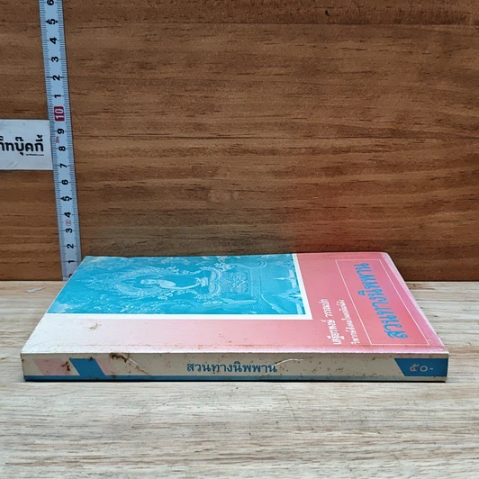หนังสือ สวนทางนิพพาน รูปที่ 3
