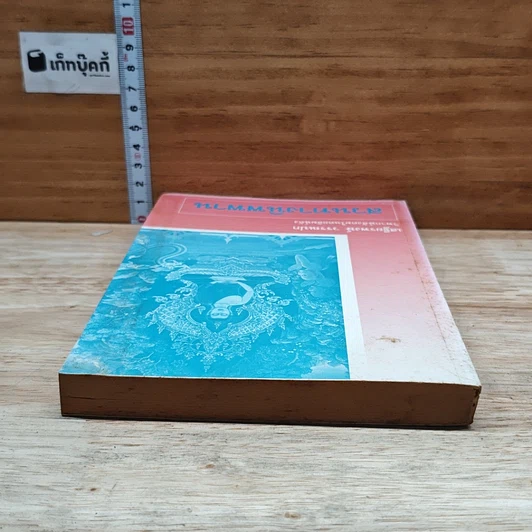หนังสือ สวนทางนิพพาน รูปที่ 5