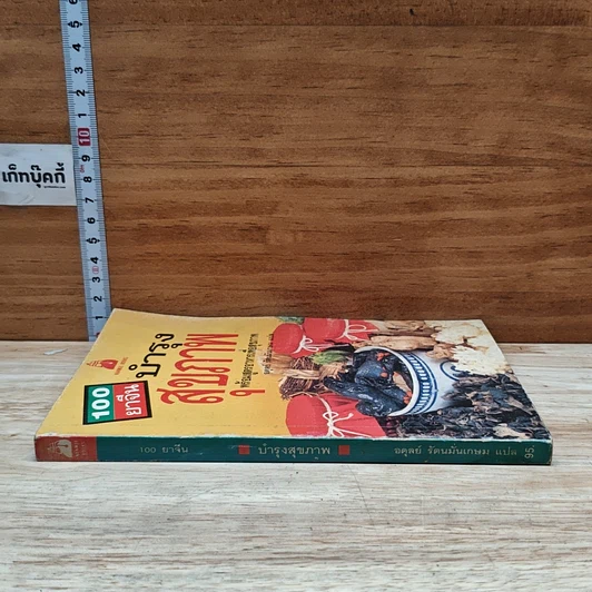 หนังสือ 100 ยาจีน บำรุงสุขภาพ พร้อมสูตรอาหารเพื่อสุขภาพ รูปที่ 3