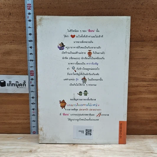 หนังสือ ปลายจวัก ปลายปากกา ตอน อาหารไทยบนโต๊ะฝรั่ง รูปที่ 2
