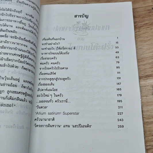 หนังสือ ปลายจวัก ปลายปากกา ตอน อาหารไทยบนโต๊ะฝรั่ง รูปที่ 6