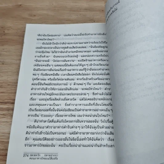 หนังสือ ปลายจวัก ปลายปากกา ตอน อาหารไทยบนโต๊ะฝรั่ง รูปที่ 8