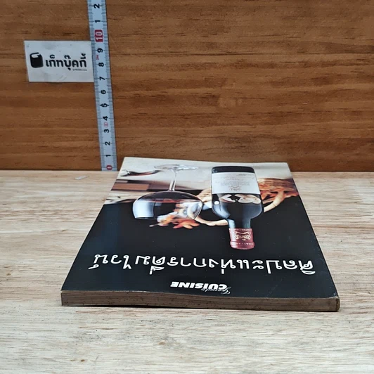หนังสือ ศิลปะแห่งการดื่มไวน์ รูปที่ 5
