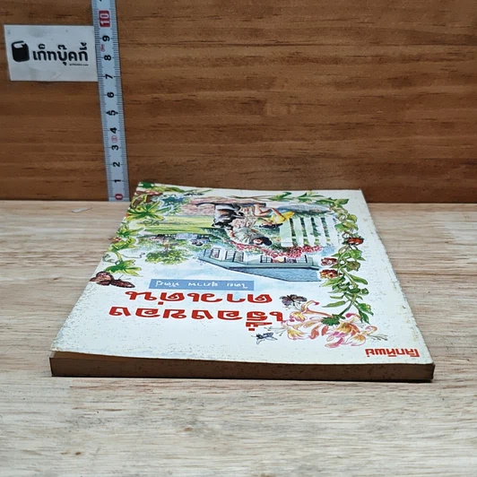 หนังสือ เรื่องของดาวเด่น รูปที่ 5