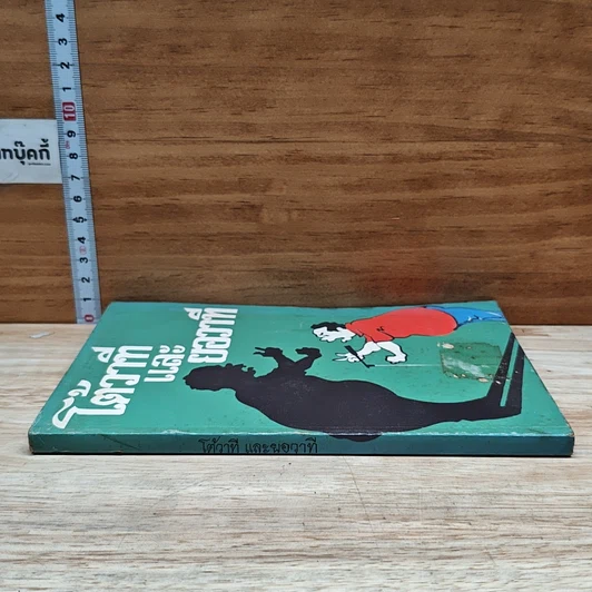 หนังสือ โต้วาทีและยอวาที รูปที่ 3