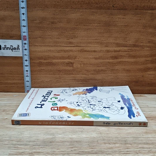 หนังสือ นายร้อยอลเวง รูปที่ 3
