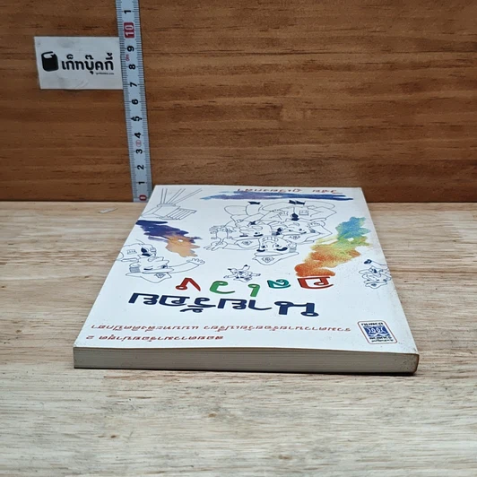 หนังสือ นายร้อยอลเวง รูปที่ 5