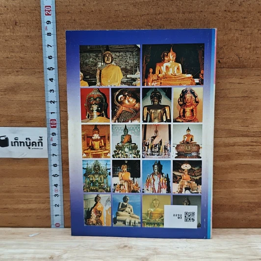 หนังสือ พระพุทธรูปศักดิ์สิทธิ์ รูปที่ 2