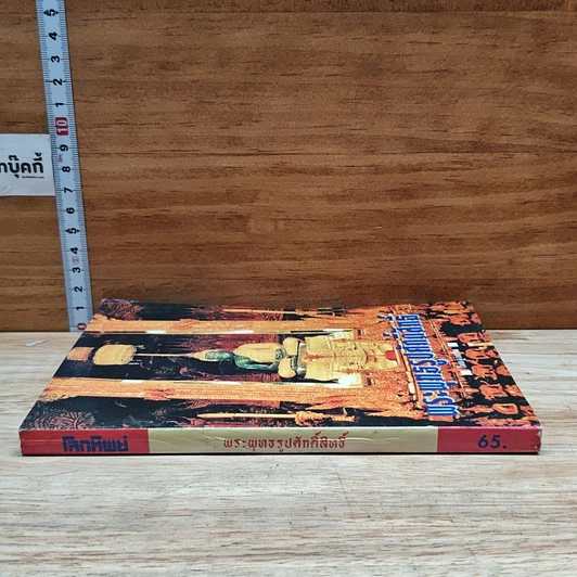 หนังสือ พระพุทธรูปศักดิ์สิทธิ์ รูปที่ 3