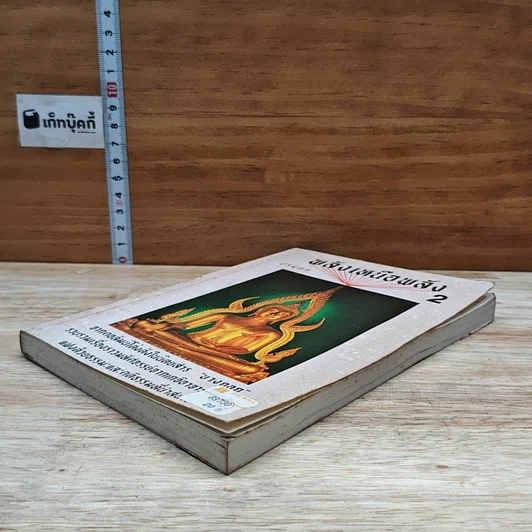 หนังสือ พลังเหนือพลัง 2 รูปที่ 4