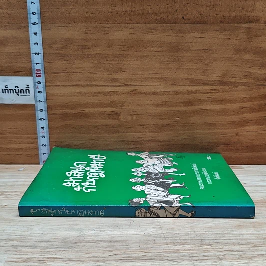 หนังสือ มาสนุกกับกฎหมาย รูปที่ 3