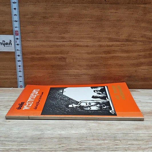 หนังสือ บันทึกพระยาทรงสุรเดช รูปที่ 3