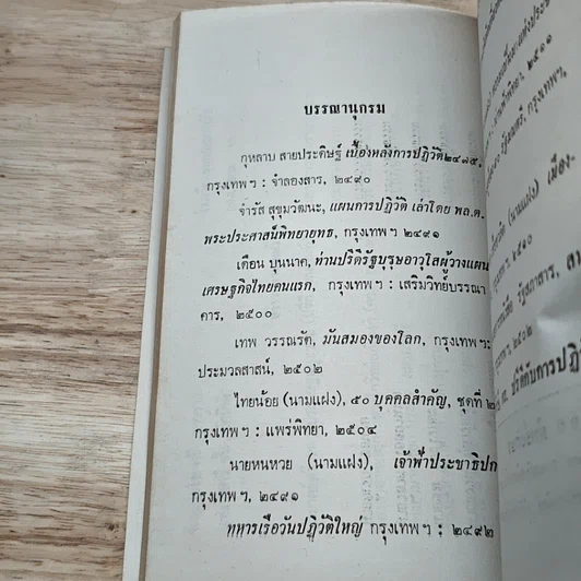 หนังสือ บันทึกพระยาทรงสุรเดช รูปที่ 8