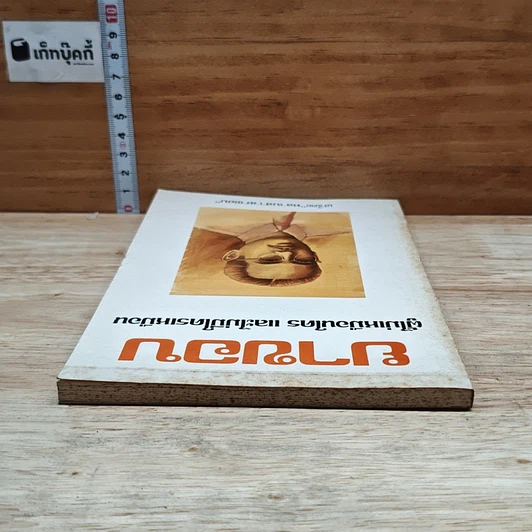 หนังสือ ยาขอบ ผู้ไม่มีใครเหมือน และไม่ไม่มีใครเหมือน รูปที่ 5