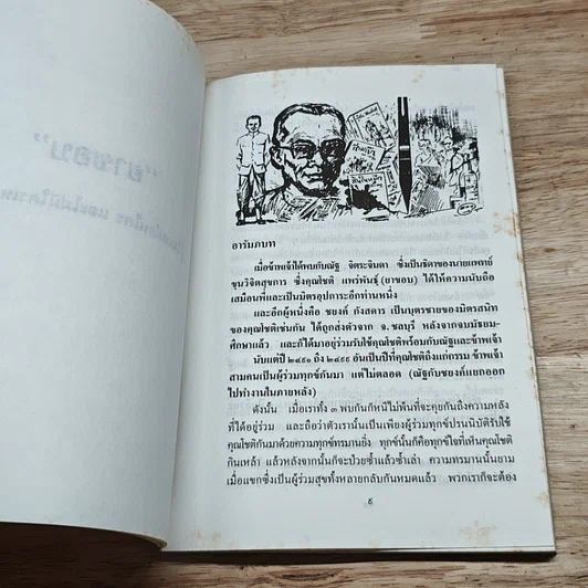 หนังสือ ยาขอบ ผู้ไม่มีใครเหมือน และไม่ไม่มีใครเหมือน รูปที่ 6