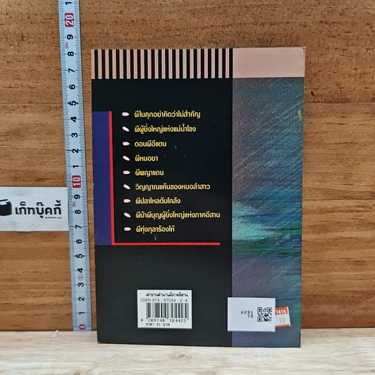 หนังสือ เล่าขานตำนานผีภาคอีสาน รูปที่ 2