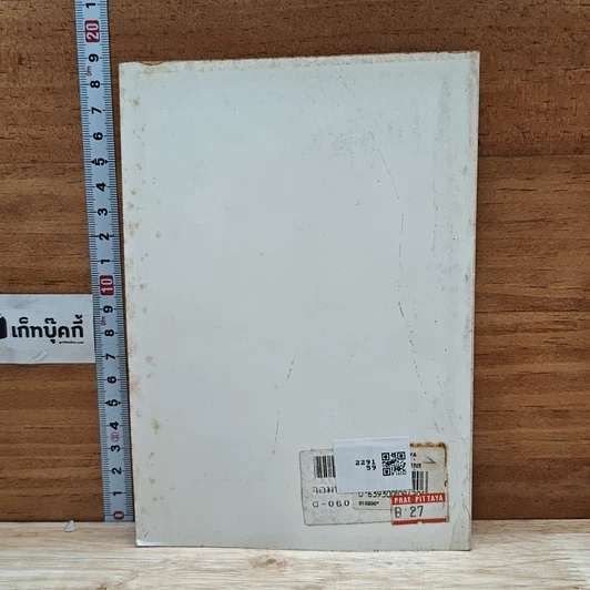 หนังสือ จอมนางน่านเจ้า 3.จากทุ่งหญ้ามาตั้งแคว้น...หลวงผา รูปที่ 2