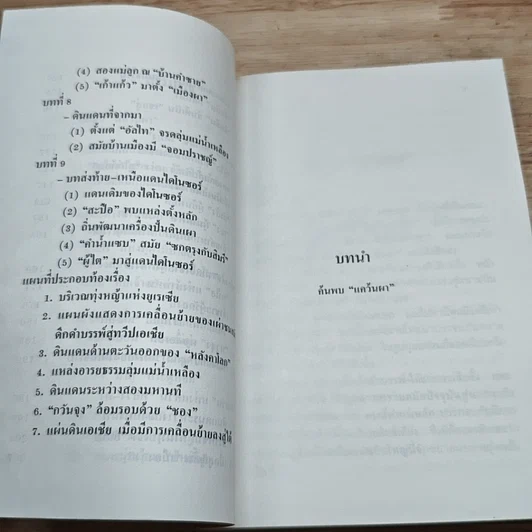 หนังสือ จอมนางน่านเจ้า 3.จากทุ่งหญ้ามาตั้งแคว้น...หลวงผา รูปที่ 6