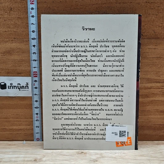 หนังสือ วิวาทะ ระหว่าง ม.ร.ว. คึกฤทธิ์ ปราโมช กับ ท่านพุทธทาสภิกขุ รูปที่ 2