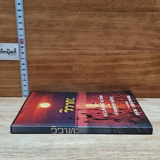 หนังสือ วิวาทะ ระหว่าง ม.ร.ว. คึกฤทธิ์ ปราโมช กับ ท่านพุทธทาสภิกขุ รูปที่ 3