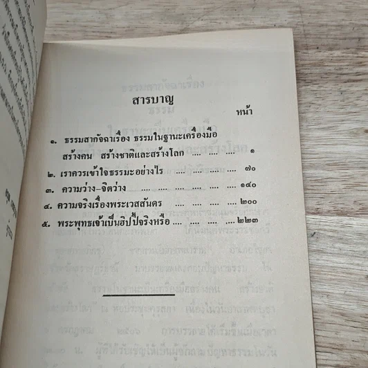 หนังสือ วิวาทะ ระหว่าง ม.ร.ว. คึกฤทธิ์ ปราโมช กับ ท่านพุทธทาสภิกขุ รูปที่ 6