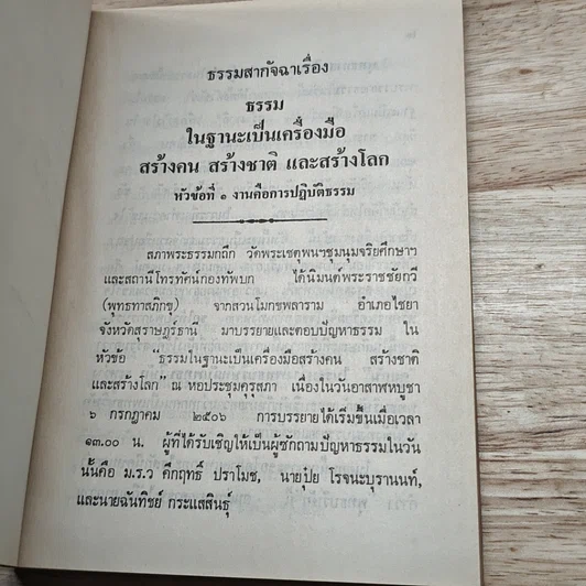 หนังสือ วิวาทะ ระหว่าง ม.ร.ว. คึกฤทธิ์ ปราโมช กับ ท่านพุทธทาสภิกขุ รูปที่ 7