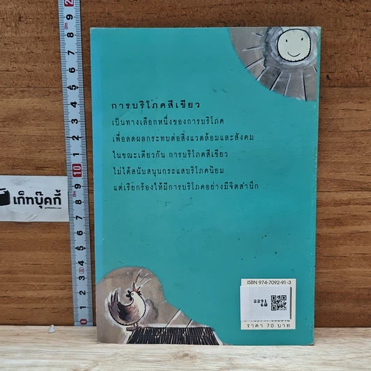หนังสือ บริโภคสีเขียว รูปที่ 2