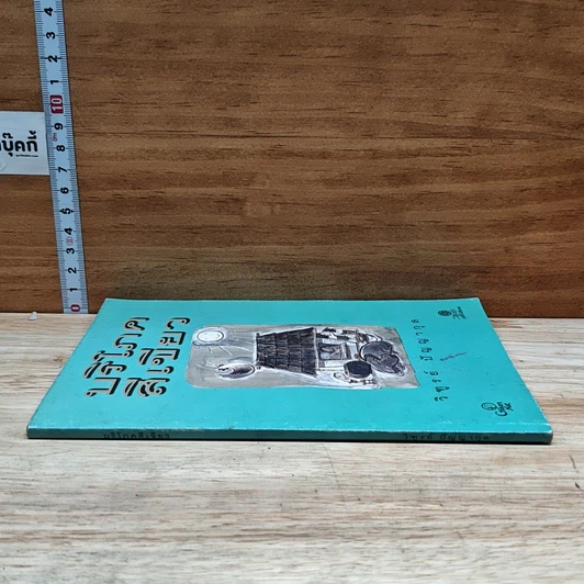 หนังสือ บริโภคสีเขียว รูปที่ 3