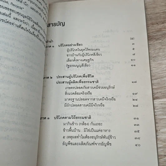 หนังสือ บริโภคสีเขียว รูปที่ 6