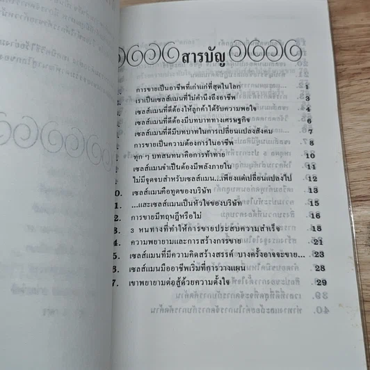 หนังสือ ขายอย่างมืออาชีพ รูปที่ 6