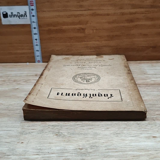 หนังสือ อนุสรณ์ในงานฌาปนกิจศพ คุณหญิง บึง ตุ่ม ประเสริฐสุนทราศรัย รูปที่ 5