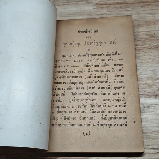 หนังสือ อนุสรณ์ในงานฌาปนกิจศพ คุณหญิง บึง ตุ่ม ประเสริฐสุนทราศรัย รูปที่ 6