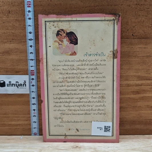 หนังสือ นิยายโรมานซ์ เจ้าสาวจำเป็น รูปที่ 2