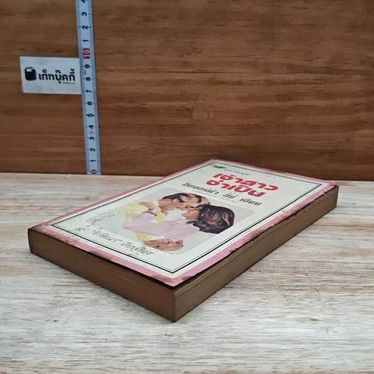 หนังสือ นิยายโรมานซ์ เจ้าสาวจำเป็น รูปที่ 4