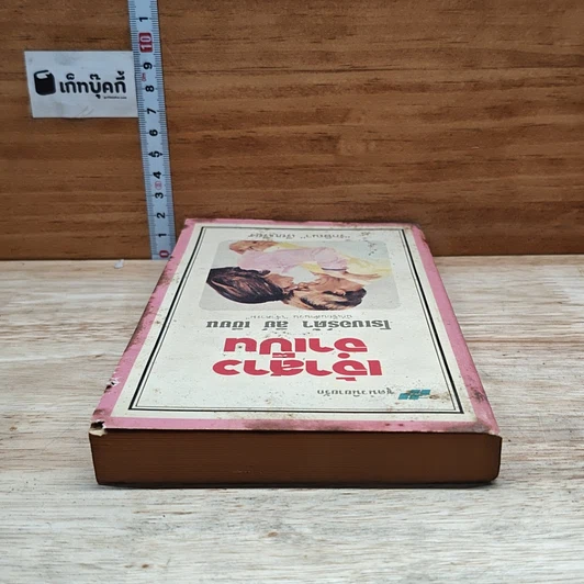 หนังสือ นิยายโรมานซ์ เจ้าสาวจำเป็น รูปที่ 5