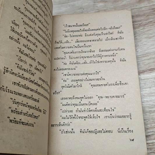 หนังสือ นิยายโรมานซ์ เจ้าสาวจำเป็น รูปที่ 7