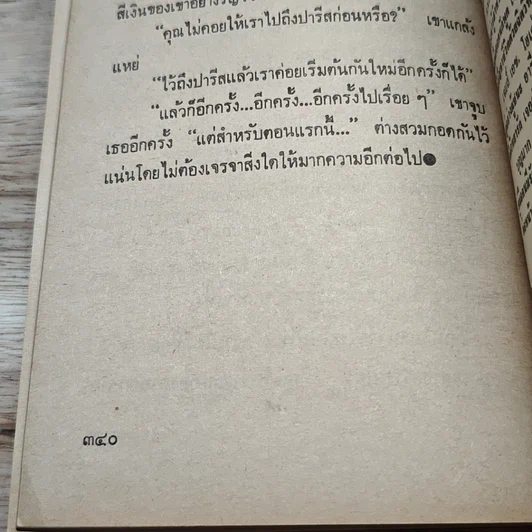 หนังสือ นิยายโรมานซ์ เจ้าสาวจำเป็น รูปที่ 8