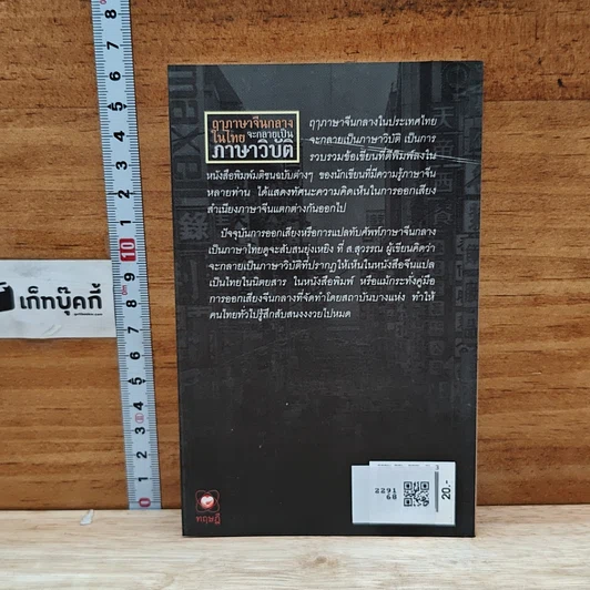 หนังสือ ฤาภาษาจีนกลางในไทย จะกลายเป็นภาษาวิบัติ รูปที่ 2