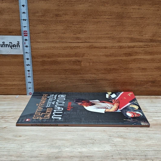 หนังสือ ฤาภาษาจีนกลางในไทย จะกลายเป็นภาษาวิบัติ รูปที่ 3