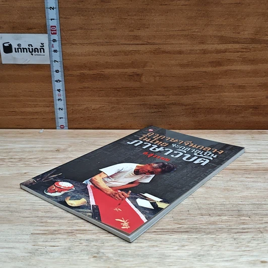 หนังสือ ฤาภาษาจีนกลางในไทย จะกลายเป็นภาษาวิบัติ รูปที่ 4