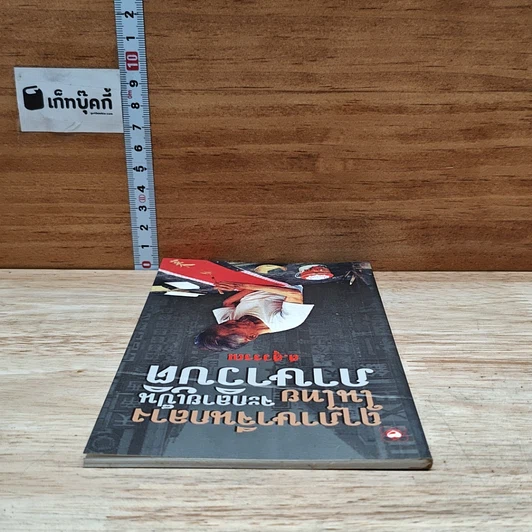 หนังสือ ฤาภาษาจีนกลางในไทย จะกลายเป็นภาษาวิบัติ รูปที่ 5
