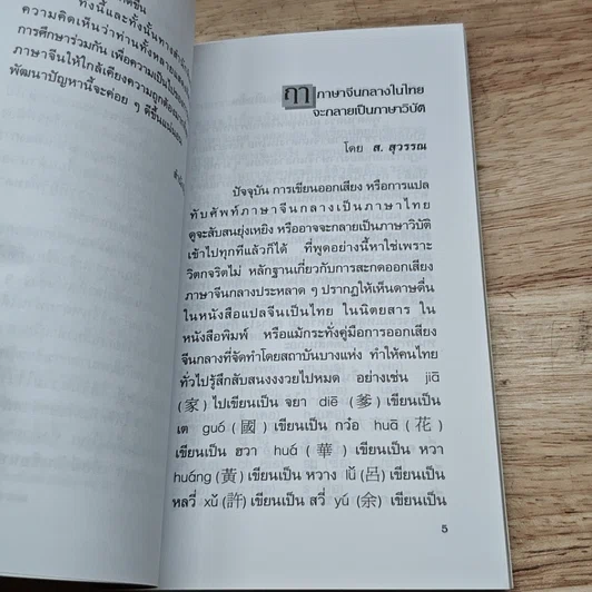 หนังสือ ฤาภาษาจีนกลางในไทย จะกลายเป็นภาษาวิบัติ รูปที่ 6