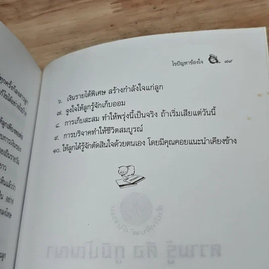 หนังสือ สอนลูกใช้เงินให้เป็น รูปที่ 9