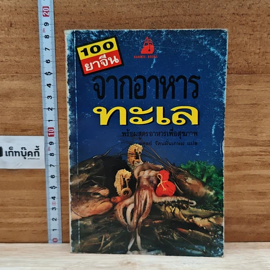 หนังสือ 100 ยาจีนจากอาหารทะเล พร้อมสูตรอาหารเพื่อสุขภาพ รูปที่ 1
